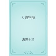 人造物語（青空文庫） [電子書籍]