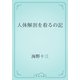 人体解剖を看るの記（青空文庫） [電子書籍]