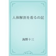 人体解剖を看るの記（青空文庫） [電子書籍]