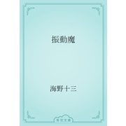 振動魔（青空文庫） [電子書籍]
