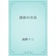 深夜の市長（青空文庫） [電子書籍]