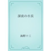 深夜の市長（青空文庫） [電子書籍]