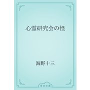 心霊研究会の怪（青空文庫） [電子書籍]