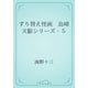すり替え怪画　烏啼天駆シリーズ・５（青空文庫） [電子書籍]