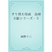 すり替え怪画　烏啼天駆シリーズ・５（青空文庫） [電子書籍]
