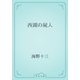 西湖の屍人（青空文庫） [電子書籍]