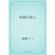 西湖の屍人（青空文庫） [電子書籍]