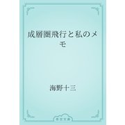 成層圏飛行と私のメモ（青空文庫） [電子書籍]