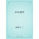赤外線男（青空文庫） [電子書籍]