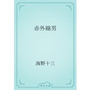 赤外線男（青空文庫） [電子書籍]
