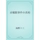 赤耀館事件の真相（青空文庫） [電子書籍]