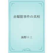 赤耀館事件の真相（青空文庫） [電子書籍]