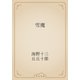 雪魔（青空文庫） [電子書籍]