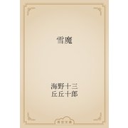 雪魔（青空文庫） [電子書籍]