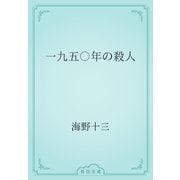一九五〇年の殺人（青空文庫） [電子書籍]