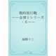 戦時旅行鞄　――金博士シリーズ・６――（青空文庫） [電子書籍]