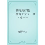 戦時旅行鞄　――金博士シリーズ・６――（青空文庫） [電子書籍]