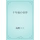 千年後の世界（青空文庫） [電子書籍]