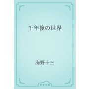 千年後の世界（青空文庫） [電子書籍]
