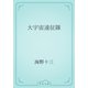 大宇宙遠征隊（青空文庫） [電子書籍]
