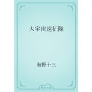 大宇宙遠征隊（青空文庫） [電子書籍]
