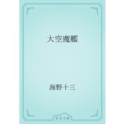 大空魔艦（青空文庫） [電子書籍]