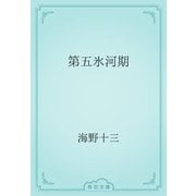 第五氷河期（青空文庫） [電子書籍]