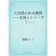 大使館の始末機関　――金博士シリーズ・７――（青空文庫） [電子書籍]