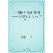 大使館の始末機関　――金博士シリーズ・７――（青空文庫） [電子書籍]