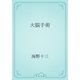 大脳手術（青空文庫） [電子書籍]