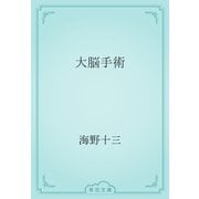 大脳手術（青空文庫） [電子書籍]