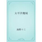 太平洋魔城（青空文庫） [電子書籍]