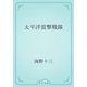 太平洋雷撃戦隊（青空文庫） [電子書籍]