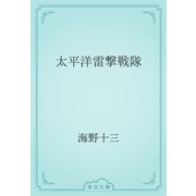 太平洋雷撃戦隊（青空文庫） [電子書籍]