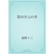第四次元の男（青空文庫） [電子書籍]