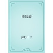 断層顔（青空文庫） [電子書籍]