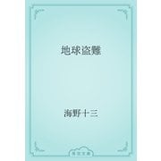 地球盗難（青空文庫） [電子書籍]