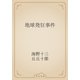 地球発狂事件（青空文庫） [電子書籍]