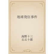地球発狂事件（青空文庫） [電子書籍]