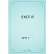 地球要塞（青空文庫） [電子書籍]