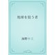 地球を狙う者（青空文庫） [電子書籍]