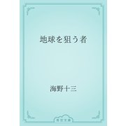 地球を狙う者（青空文庫） [電子書籍]
