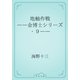 地軸作戦　――金博士シリーズ・９――（青空文庫） [電子書籍]