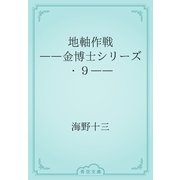 地軸作戦　――金博士シリーズ・９――（青空文庫） [電子書籍]