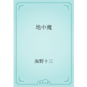 地中魔（青空文庫） [電子書籍]
