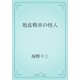 地底戦車の怪人（青空文庫） [電子書籍]