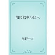 地底戦車の怪人（青空文庫） [電子書籍]