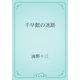千早館の迷路（青空文庫） [電子書籍]