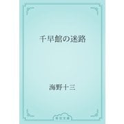 千早館の迷路（青空文庫） [電子書籍]