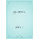 超人間Ｘ号（青空文庫） [電子書籍]